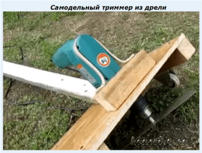 Самодельный триммер из дрели Самодельный триммер из дрели