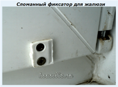 Сломанный фиксатор для жалюзи