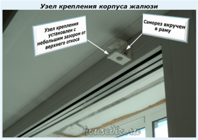 Узел крепления корпуса жалюзи