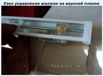 Узел управления жалюзи на верхней планке
