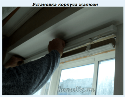 Установка корпуса жалюзи