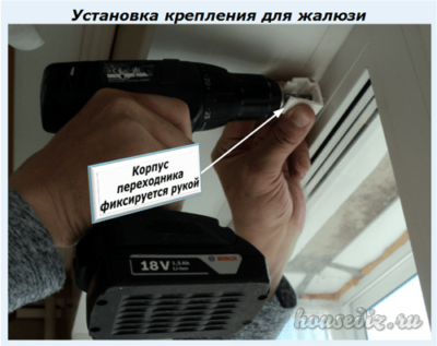 Установка крепления для жалюзи
