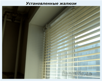 Установленные жалюзи