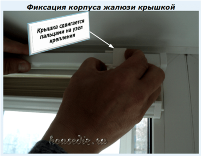 Фиксация корпуса жалюзи крышкой