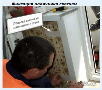Фиксация наличника скотчем