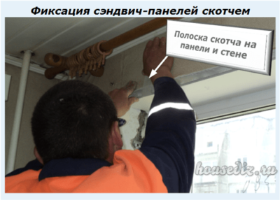 Фиксация сэндвич-панелей скотчем
