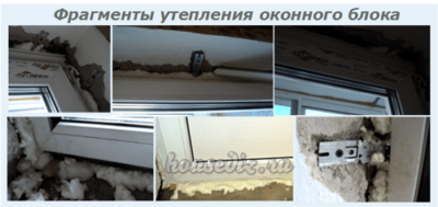Фрагменты утепления оконного блока