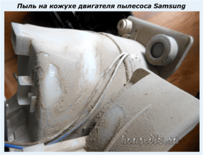 Пыль на кожухе двигателя пылесоса Samsung Пыль на кожухе двигателя пылесоса Samsung
