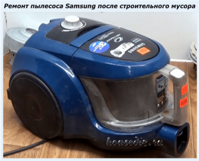 Ремонт пылесоса Samsung после строительного мусора Ремонт пылесоса Samsung после строительного мусора