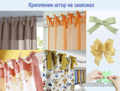 крепление штор на завязках