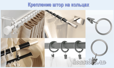 крепление штор на кольцах