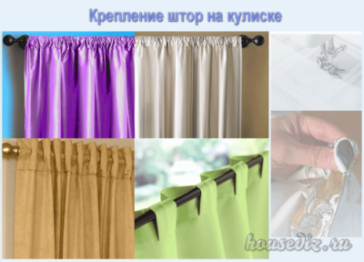 крепление штор на кулиске