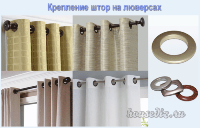 крепление штор на люверсах