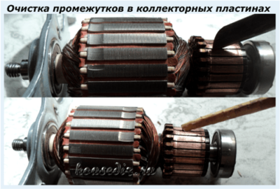 Очистка промежутков в коллекторных пластинах Очистка промежутков в коллекторных пластинах