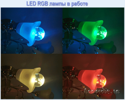 LED RGB лампы в работе