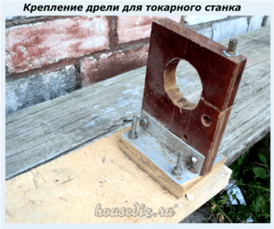 Крепление дрели для токарного станка Крепление дрели для токарного станка