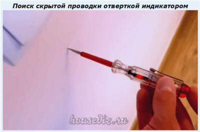 Поиск скрытой проводки отверткой-индикатором Поиск скрытой проводки отверткой-индикатором