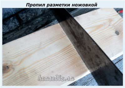 Пропил разметки ножовкой Пропил разметки ножовкой
