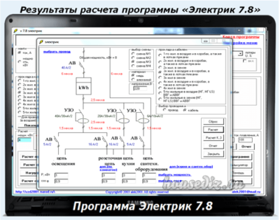 Результаты расчета программы Электрик 7.8