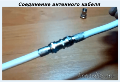 Соединение антенного кабеля