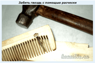 Забить гвоздь с помощью расчески