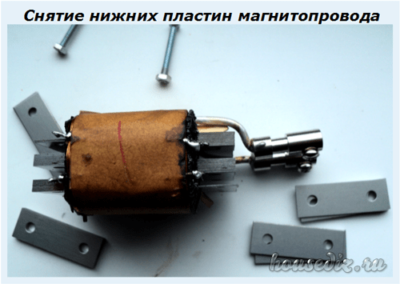 Снятие нижних пластин магнитопровода Снятие нижних пластин магнитопровода