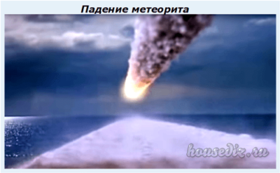 Падение метеорита