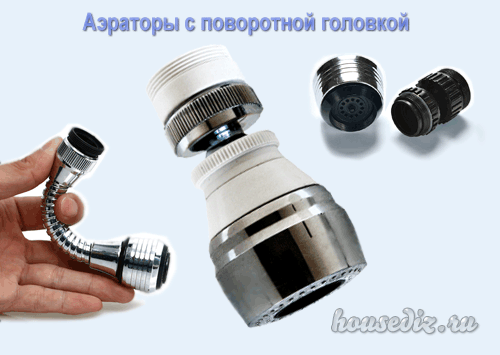 Аэраторы с поворотной головкой