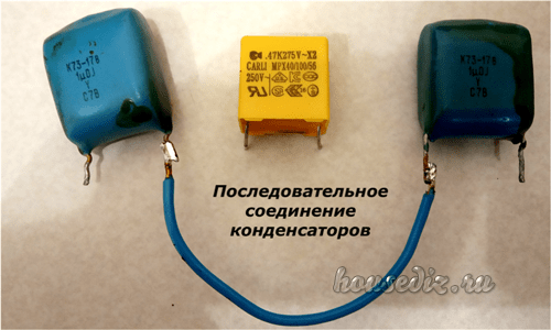 Последовательное соединение конденсаторов
