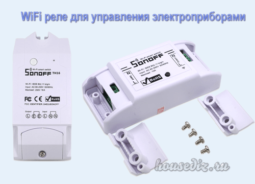 WiFi реле для управления электроприборами