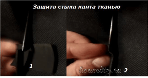 Защита стыка канта тканью Защита стыка канта тканью