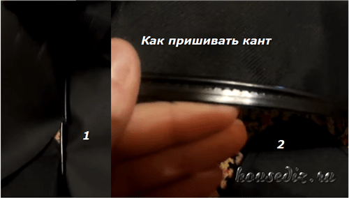 Как пришивать кант Как пришивать кант
