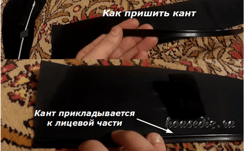 Как пришить кант Как пришить кант