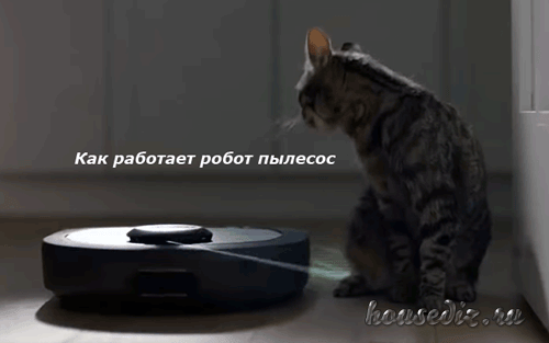 Как работает робот Как работает робот пылесос