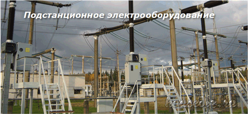 Подстанционное электрооборудование