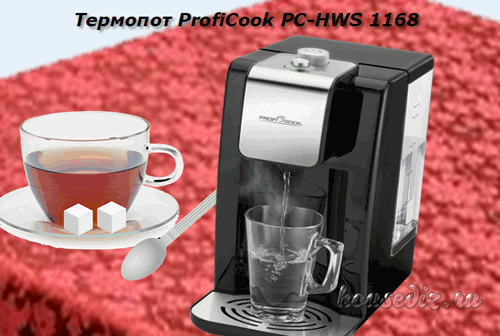 Термопот ProfiCook PC HWS 1168