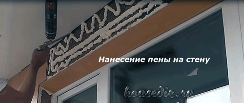 Нанесение пены на стену
