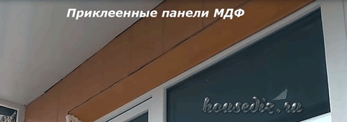 Приклеенные панели МДФ