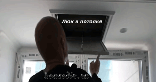 Люк в потолке