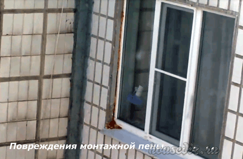 Повреждение монтажной пены Повреждения монтажной пены