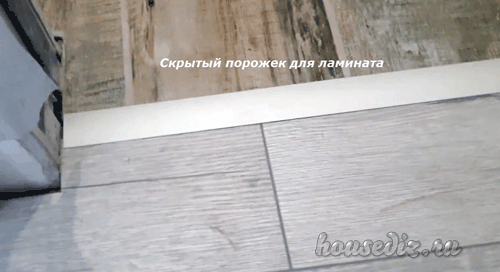 Скрытный порожек Скрытый порожек