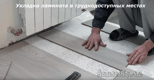 Укладка ламината в труднодоступном месте Укладка ламината в труднодоступных местах