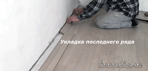 Укладка последнего ряда Укладка последнего ряда