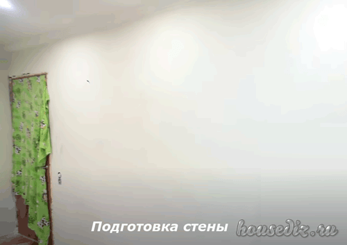 Подготовка стены Подготовка стены