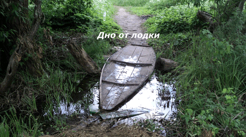 Дно от лодки