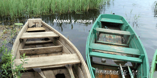 Корма у лодки