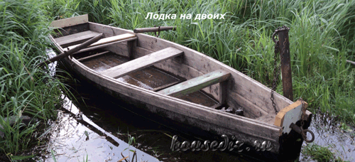 Лодка на двоих