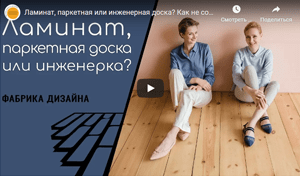 Фабрика дизайна ламинат